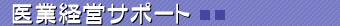 ��ƌo�c�T�|�[�g
