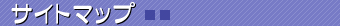 �T�C�g�}�b�v